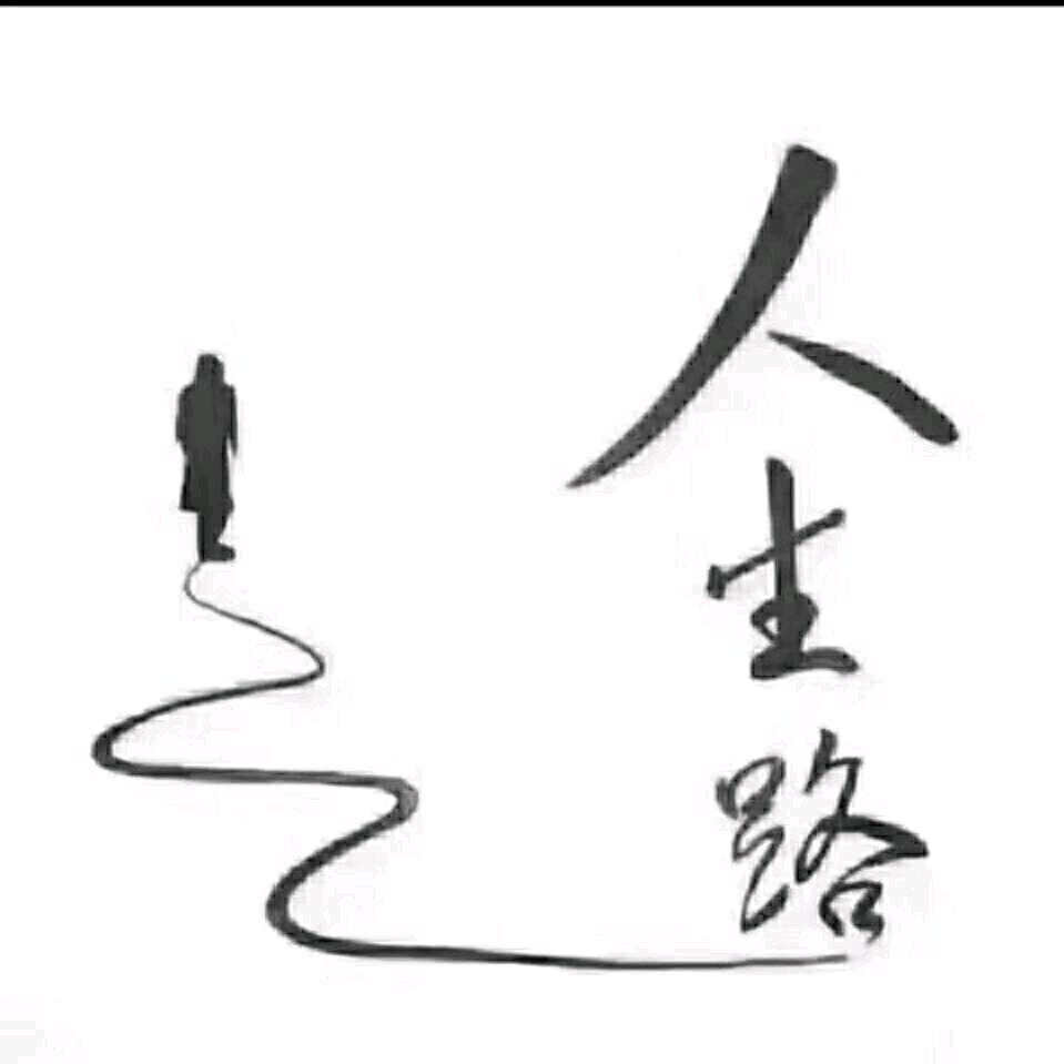顽主