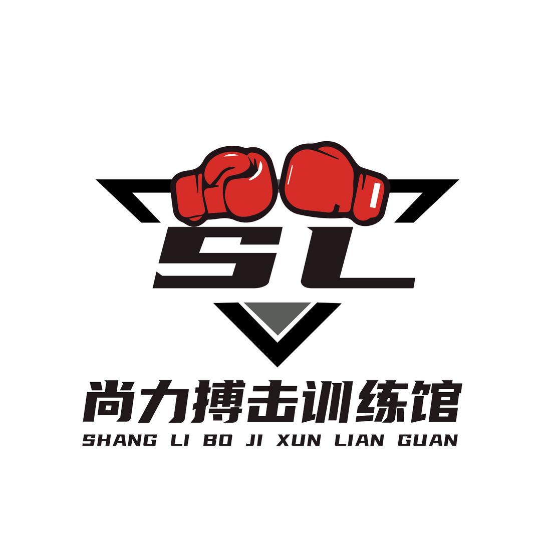 尚力搏击训练馆