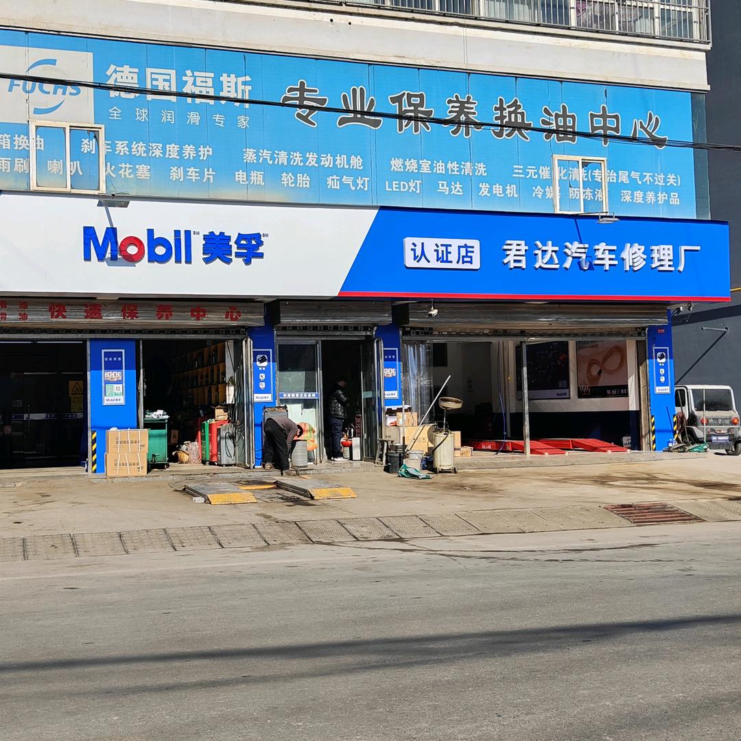 君达汽车修理厂