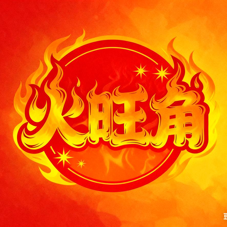 火旺角烧烤官方号