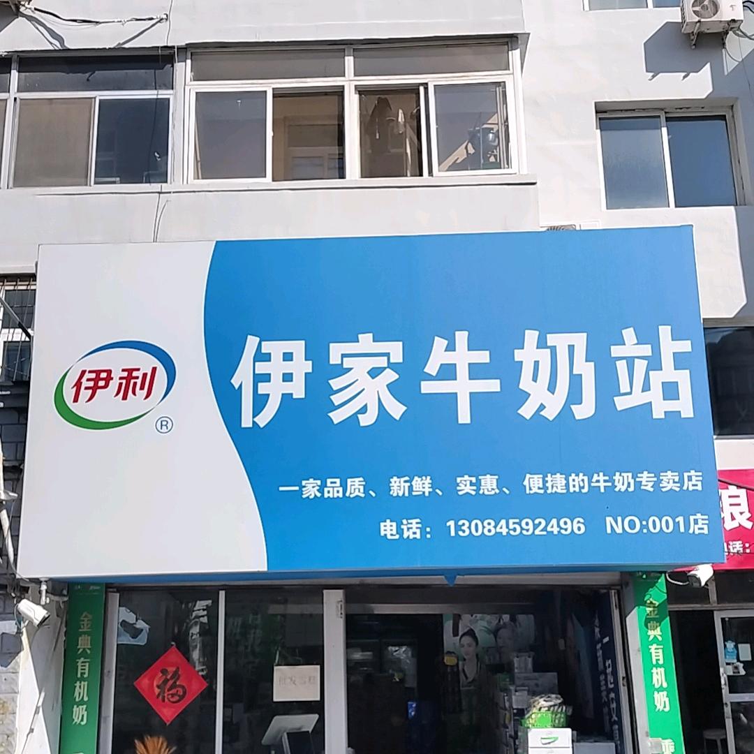 伊利·伊家牛奶站（牛圈沟店）