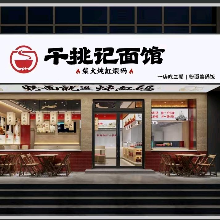 干挑记面馆官方号