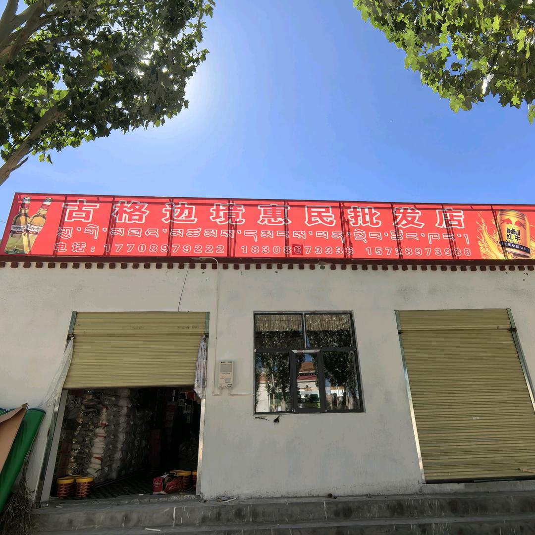 札达县边境批发店