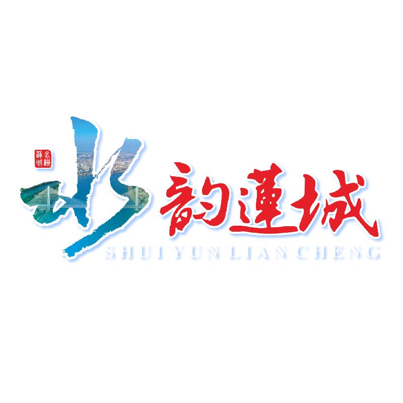 水韵莲城百景