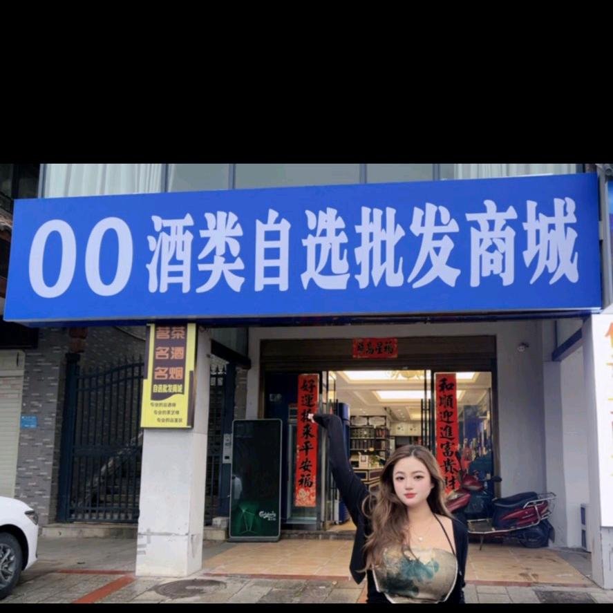 00酒类自选批发商城