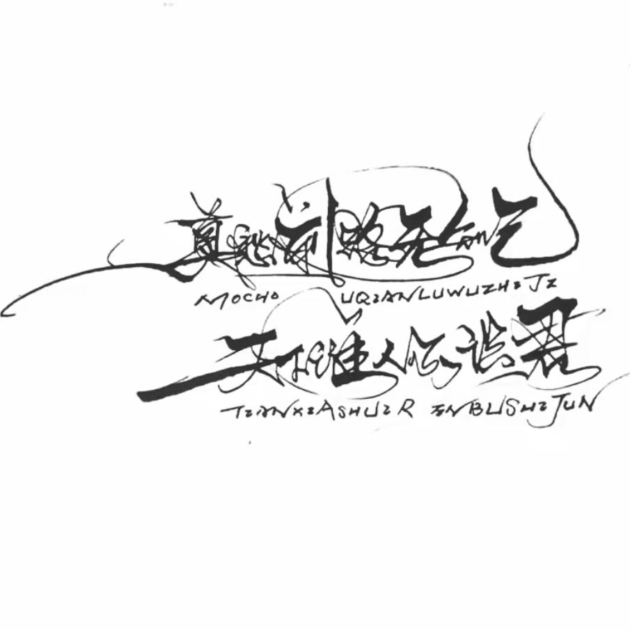 向前走、别回头