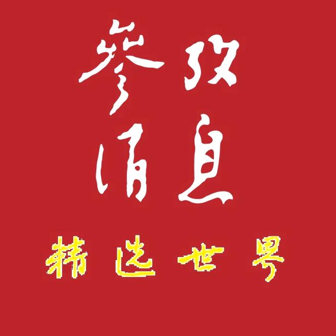 参考消息精选世界