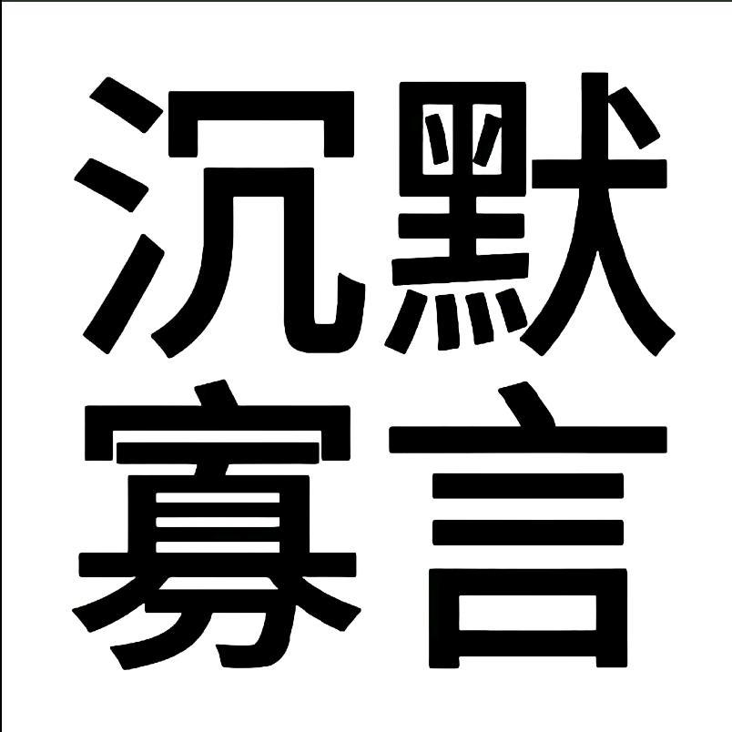 咩咩咩🧸