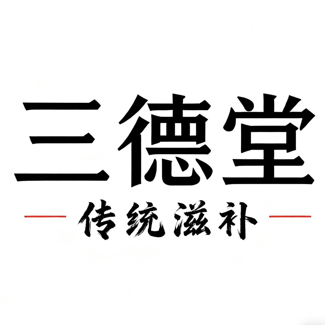 三德堂山货源头