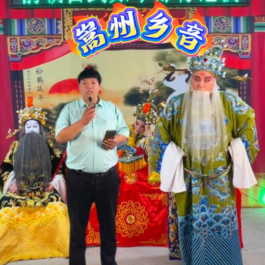 嵩州乡音