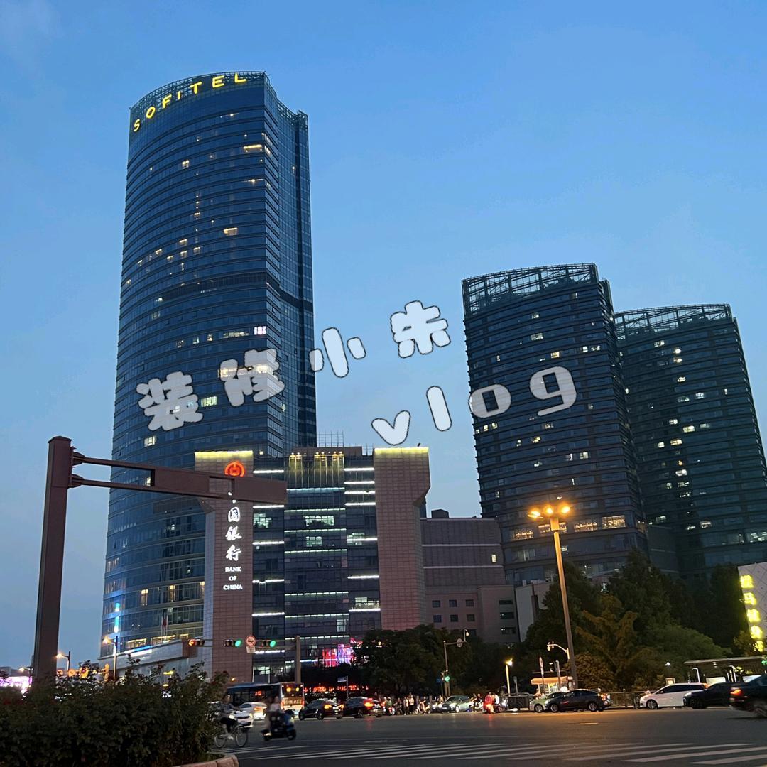 连云港装修小朱的vlog