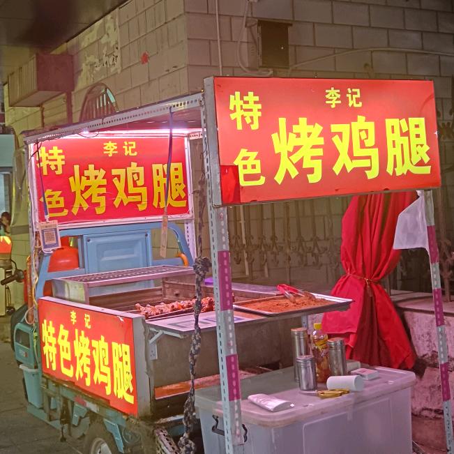 🚬ಇ᭄李记！烤鸡腿！࿆ྃ࿐