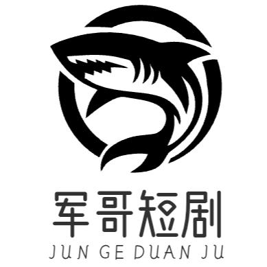 军哥短剧8