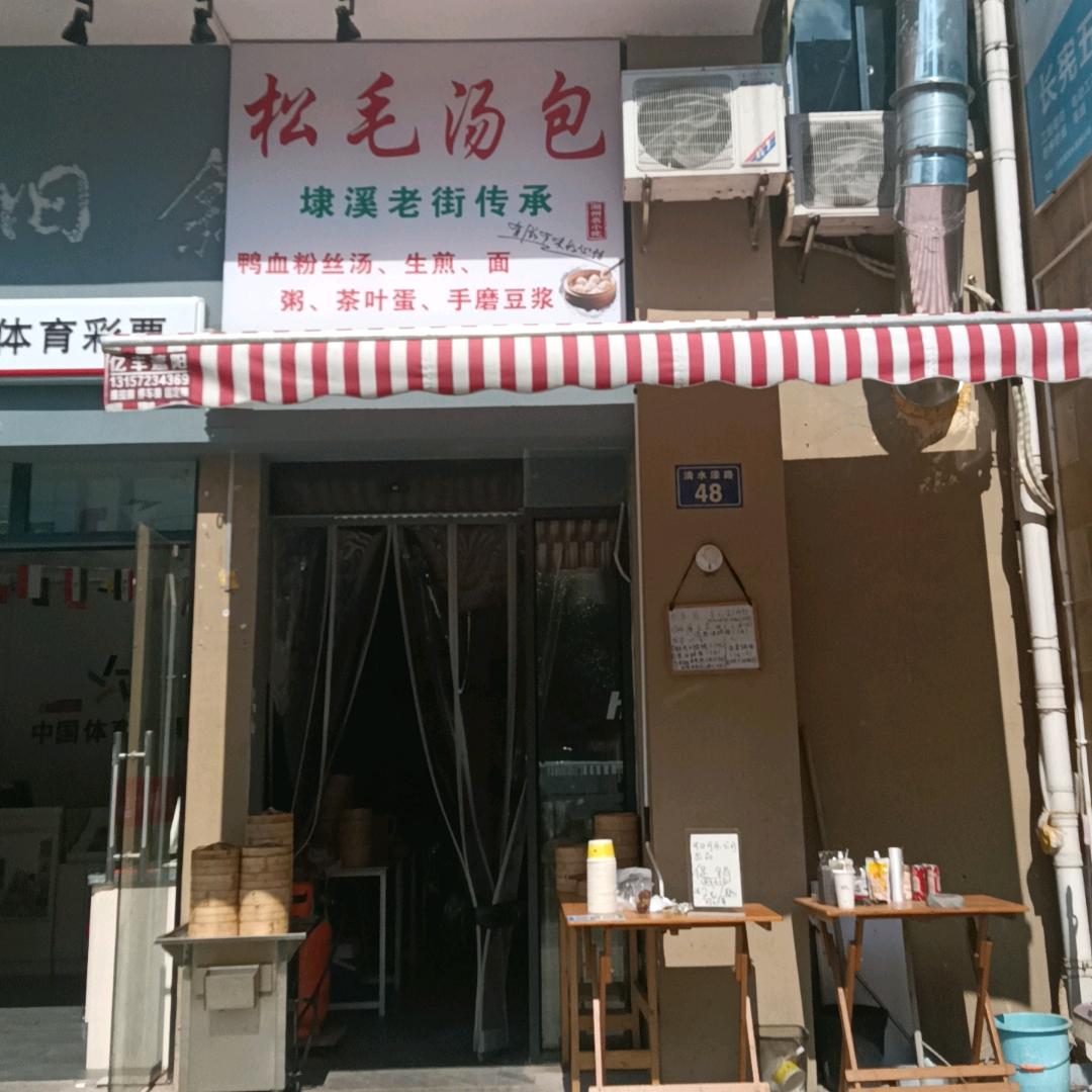 王家漾松毛汤包