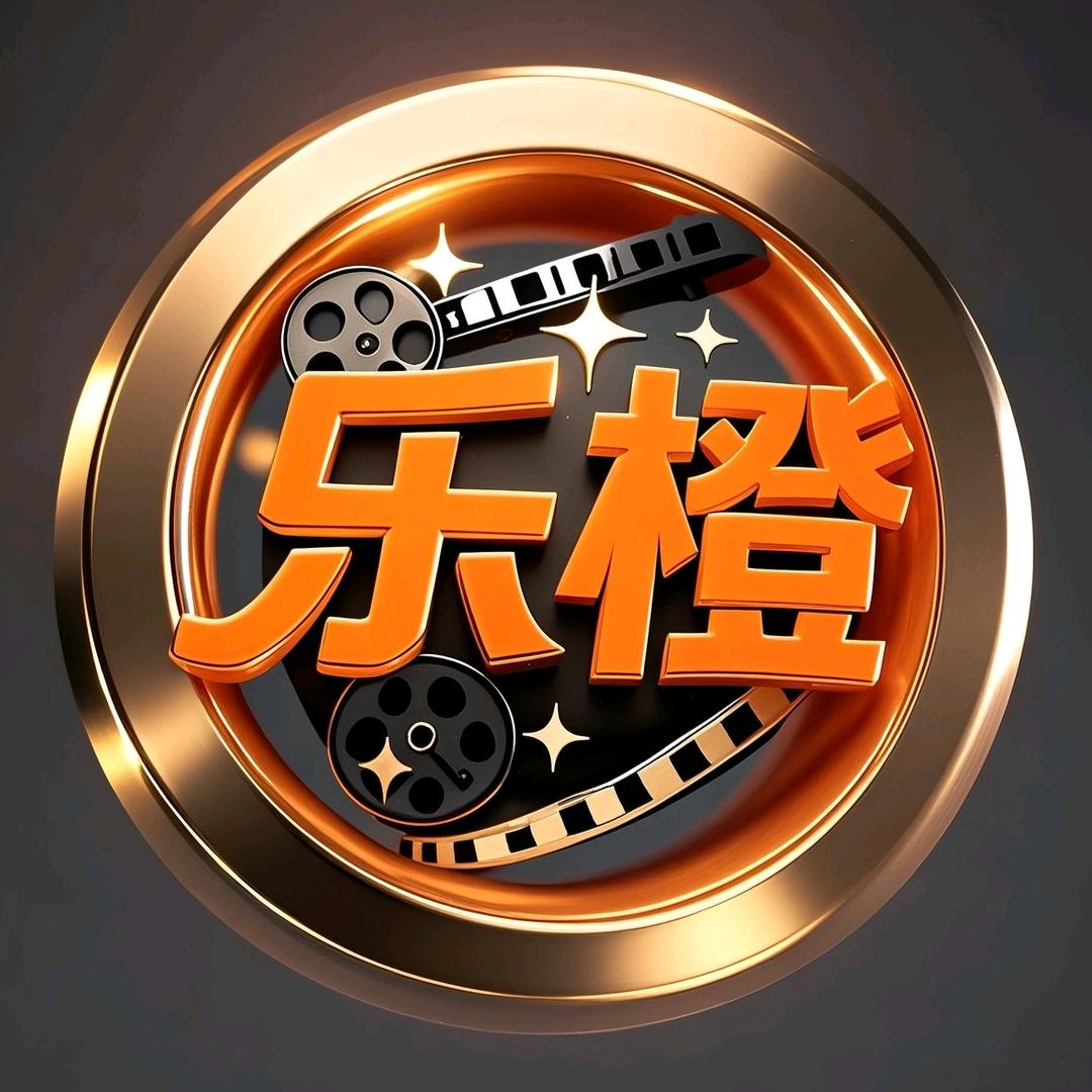 乐橙私人影院