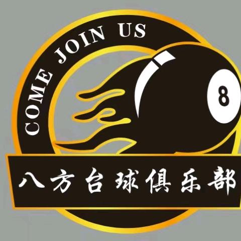 八方台球俱乐部.