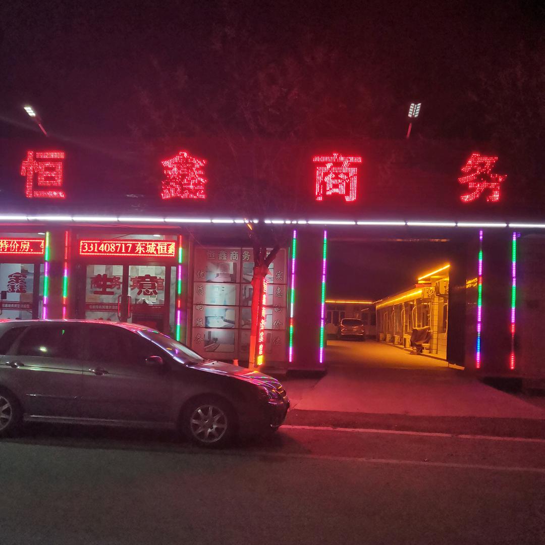 东城恒鑫商务宾馆