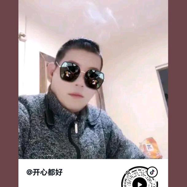 开心都好