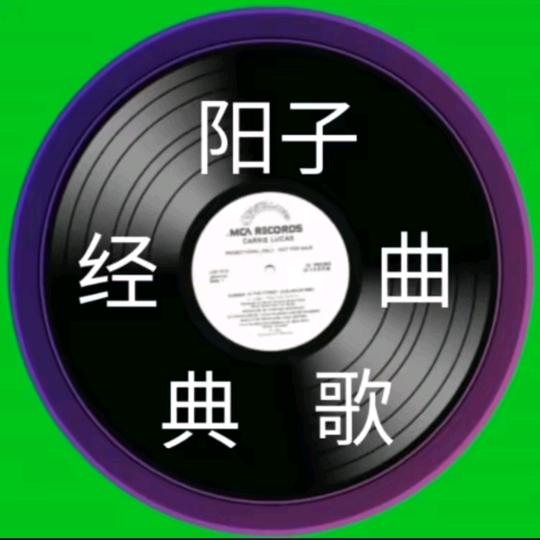 阳子经典歌曲