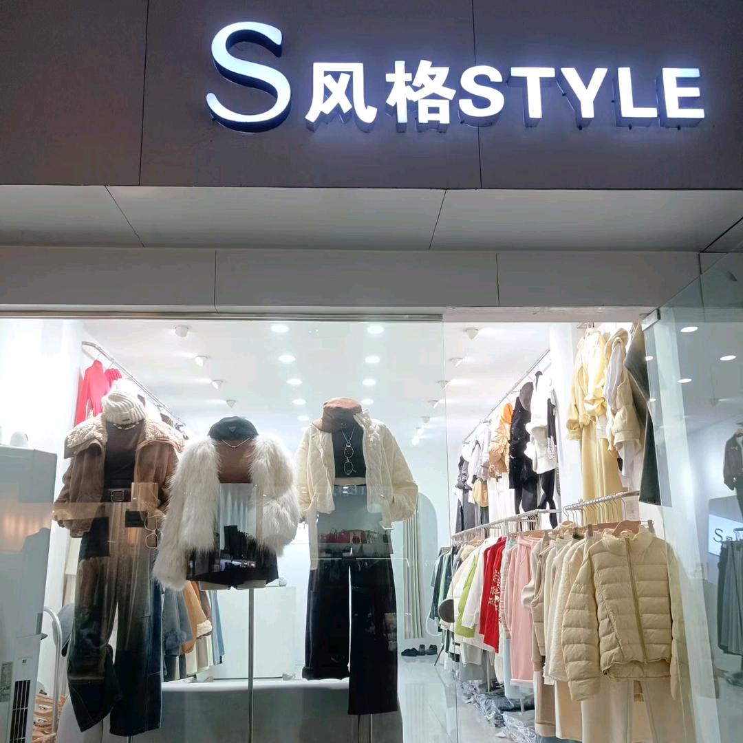 风格（项城老街九鑫）