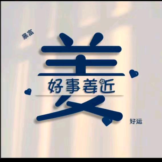 好事姜近
