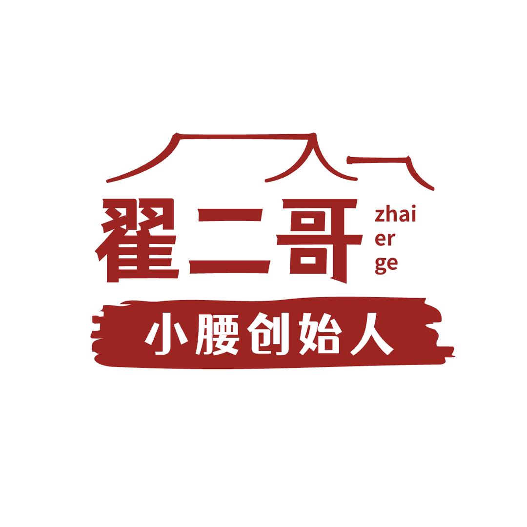 北京东单翟二哥烧烤