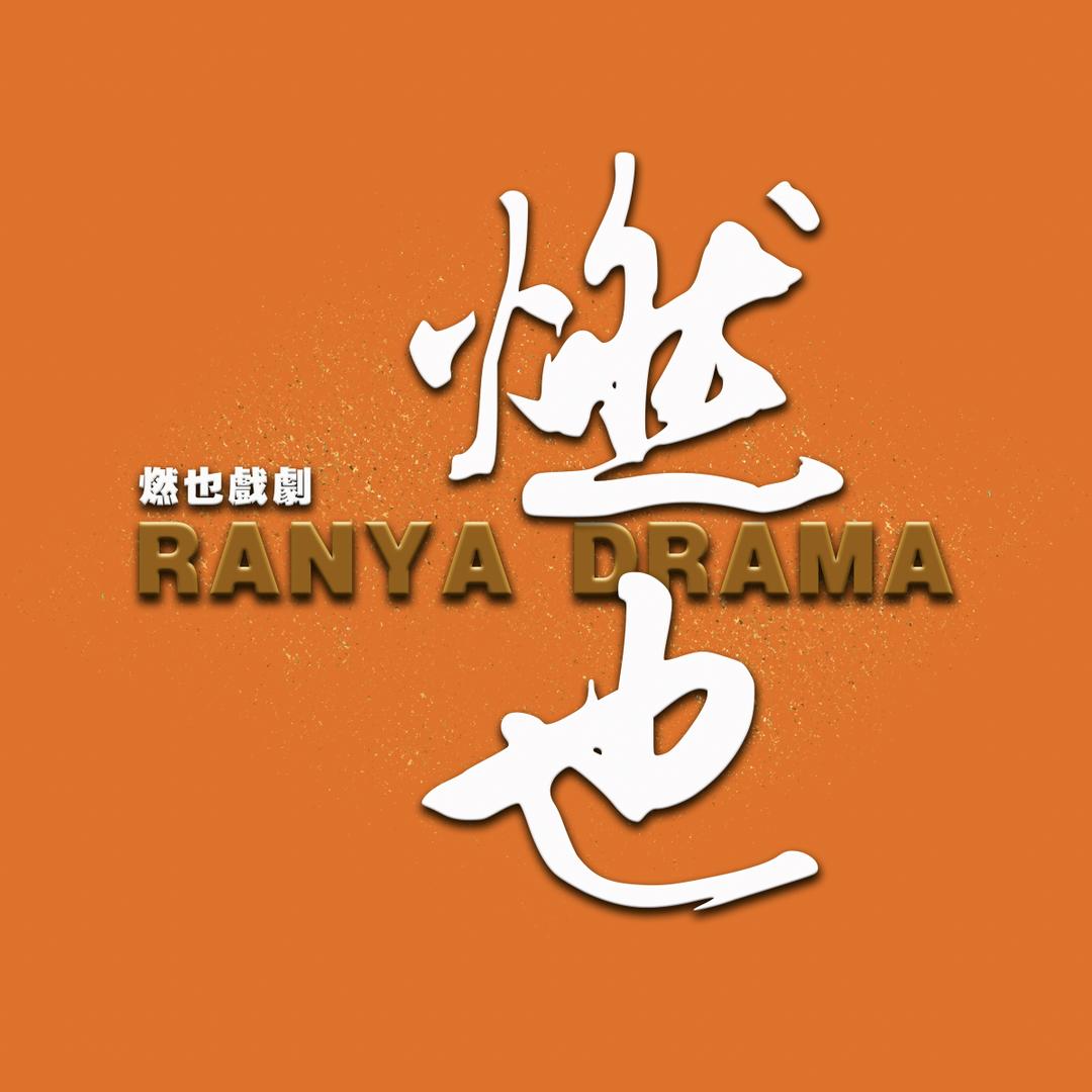 燃也戏剧 动漫部