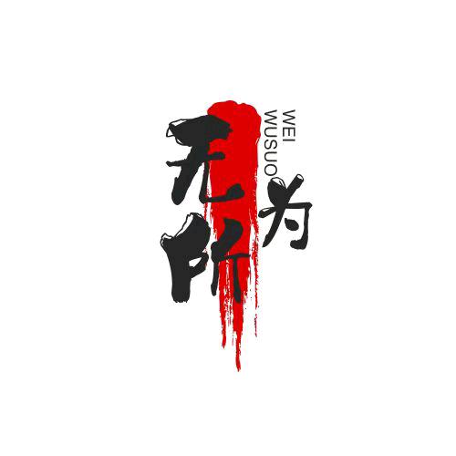 无所为
