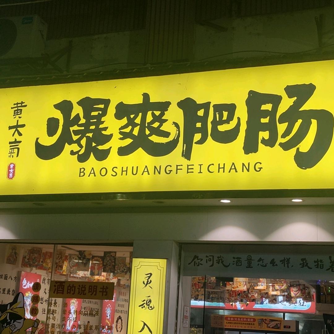 黄大气爆爽肥肠火锅店