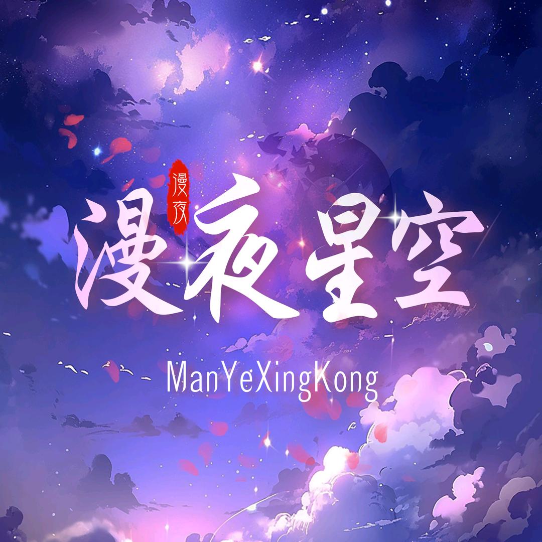 漫夜星空点唱.互动