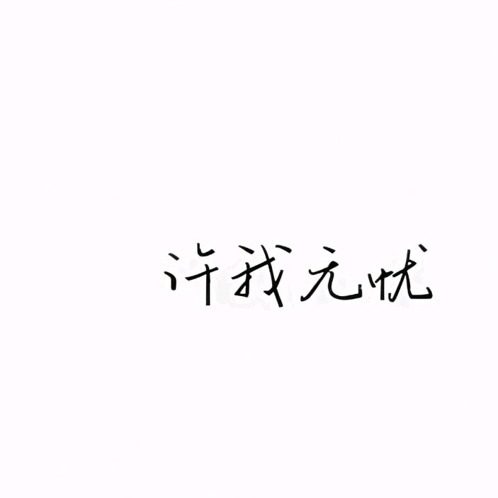 勿念故人