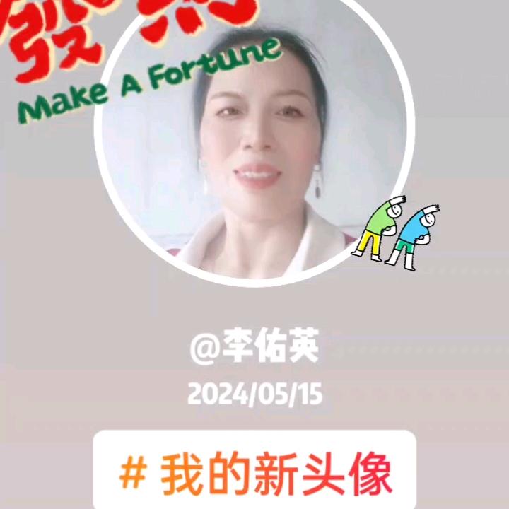 李佑英
