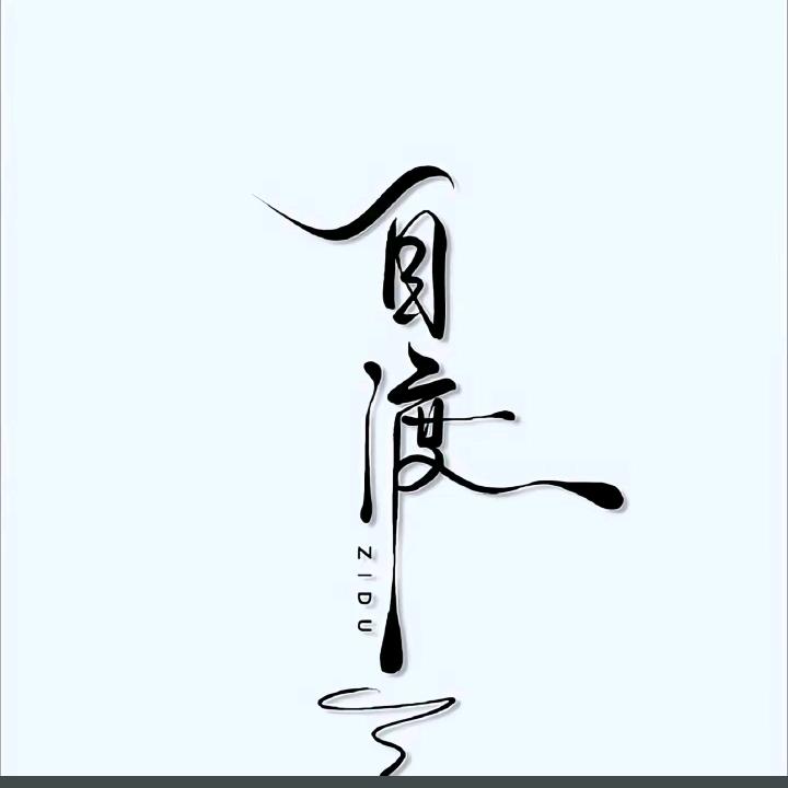 古语有云