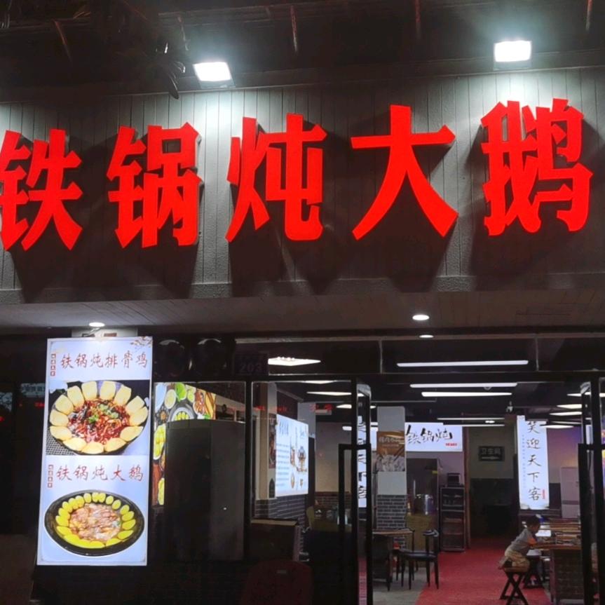 邻水县东雪乡人铁锅炖大鹅