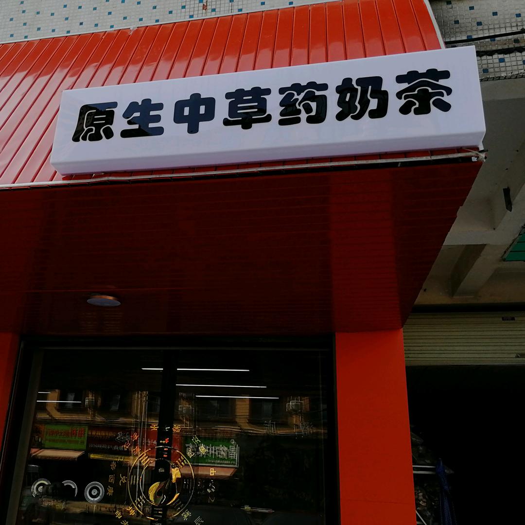 原生中草药奶茶店