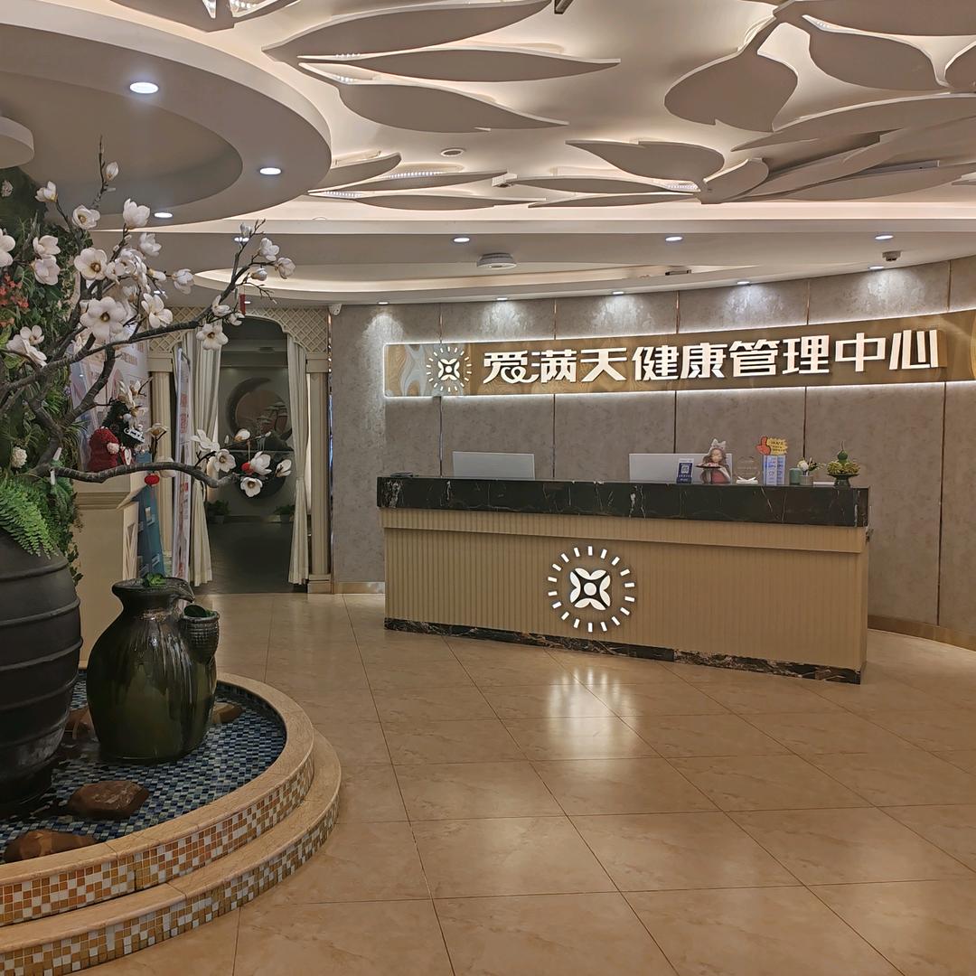 爱满天健康管理中心官方号