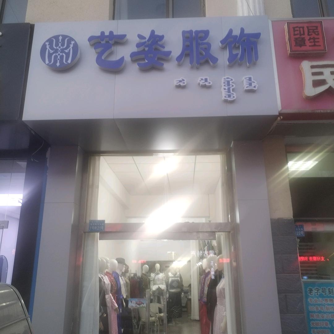 艺姿服饰店