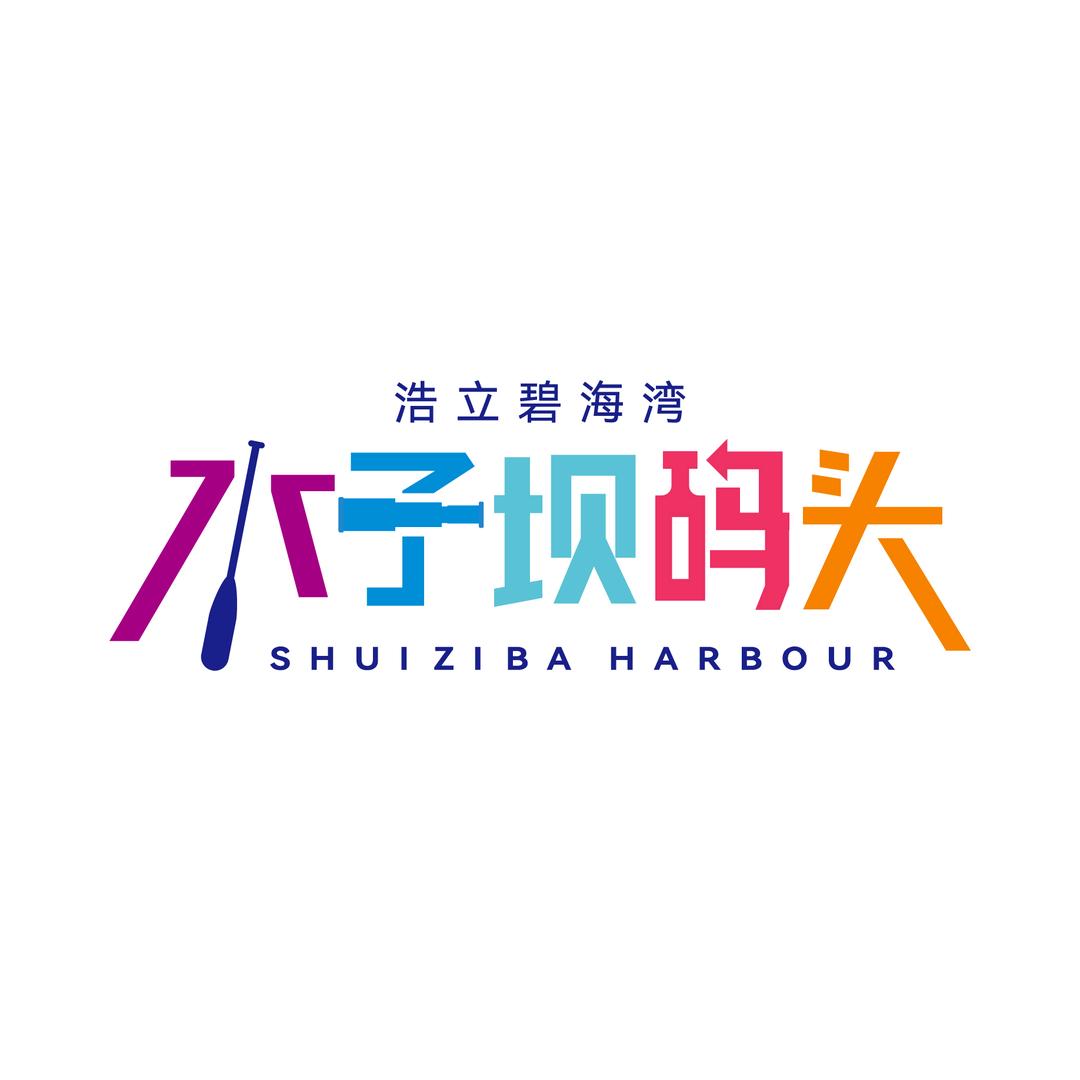 浩立碧海湾水子坝码头