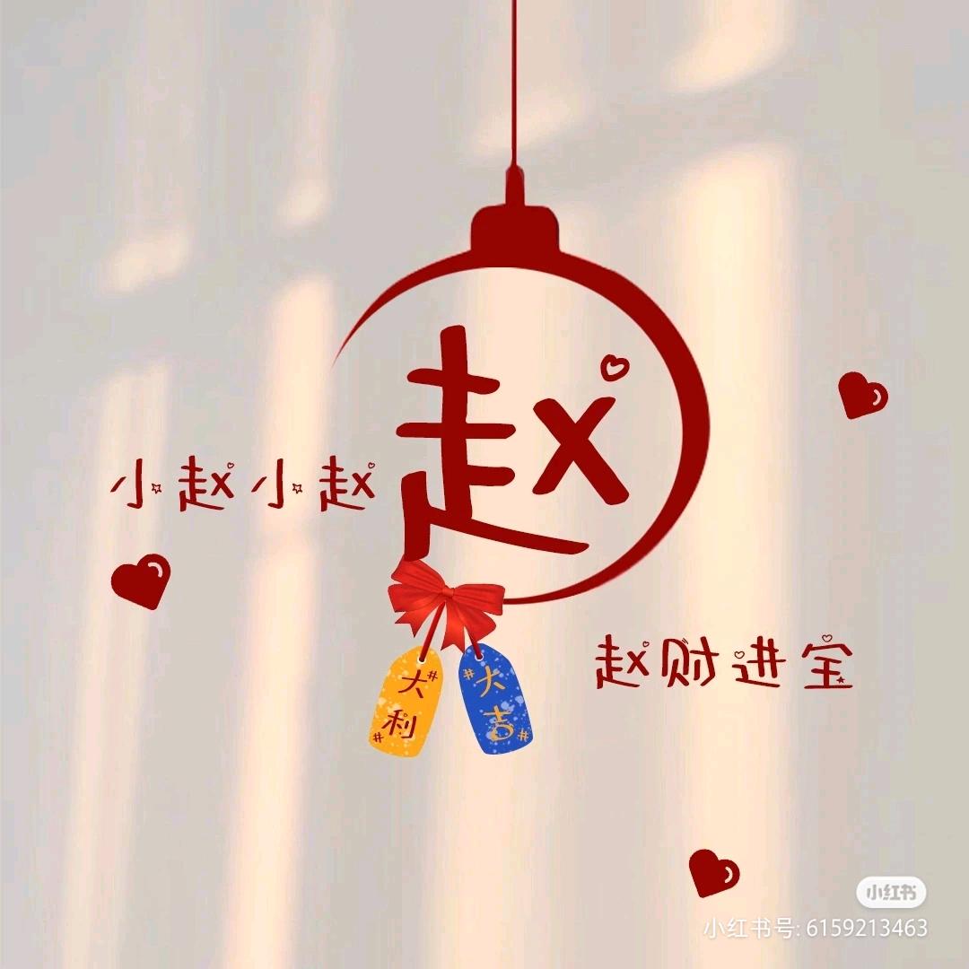 赵