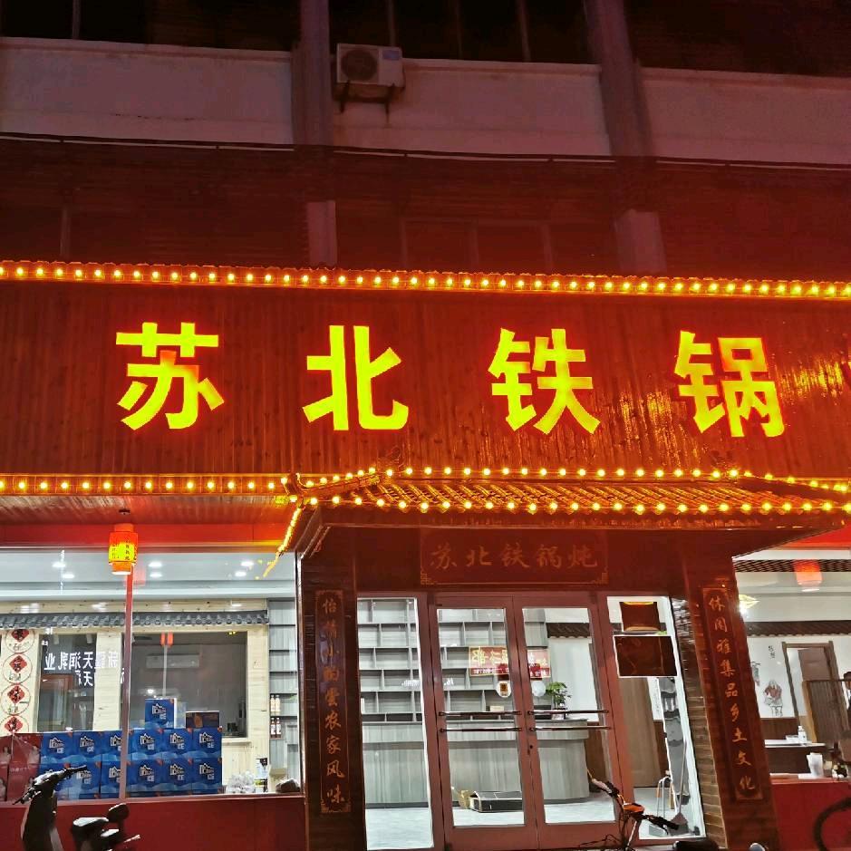 苏北铁锅炖(本店转让)