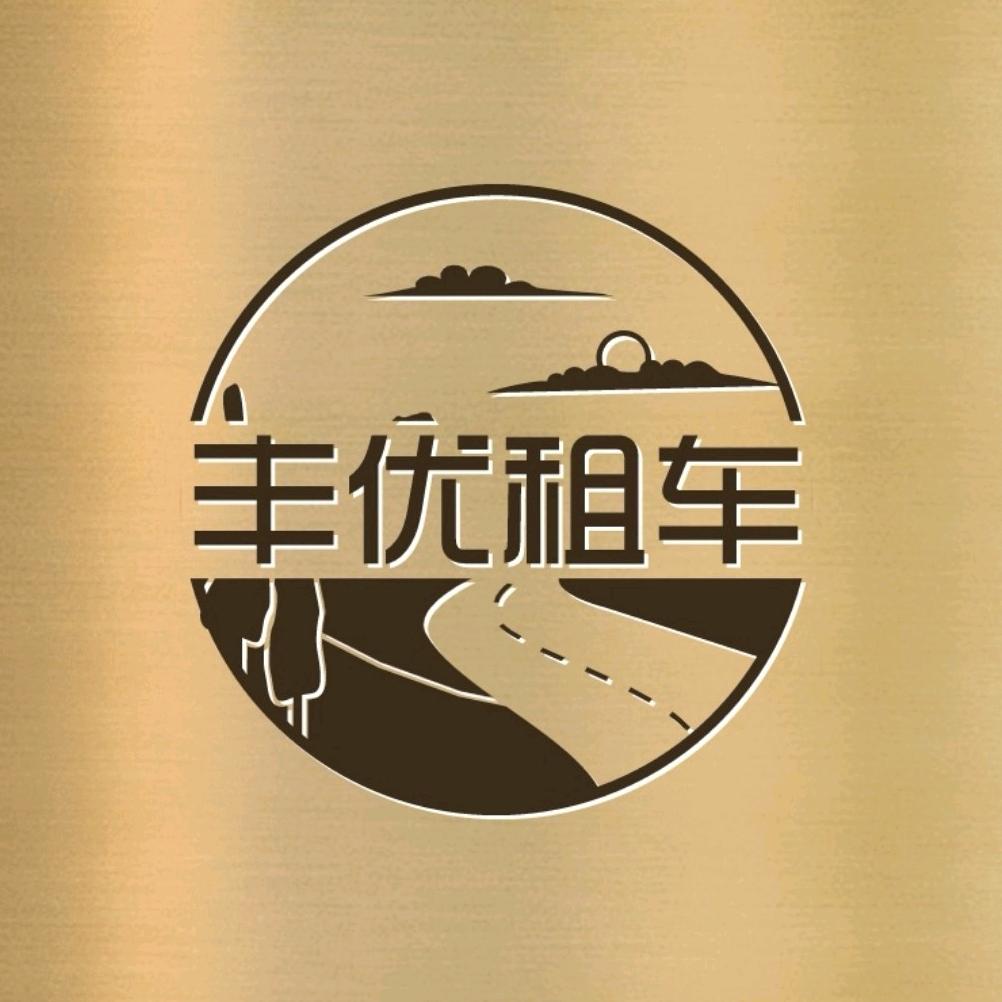 甘肃丰优汽车服务有限公司