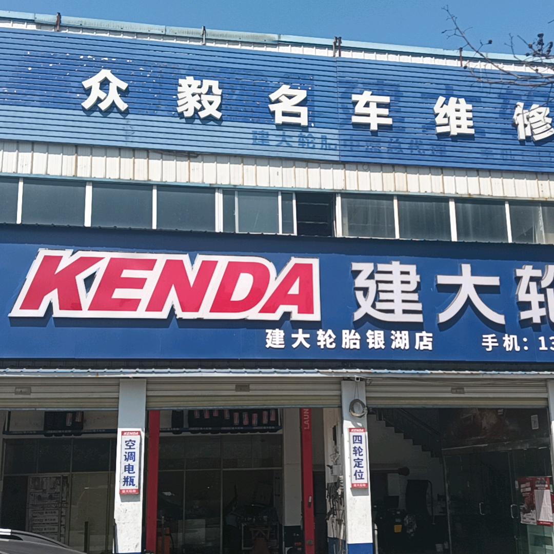 众毅名车维修 谢军