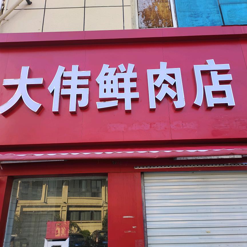 大伟鲜肉店（百星市场东门往北20米）