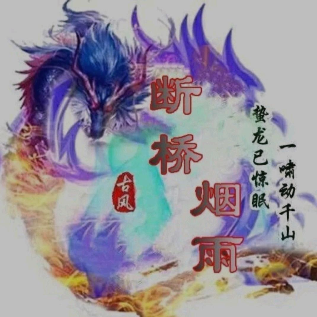 か&断桥、烟雨か&