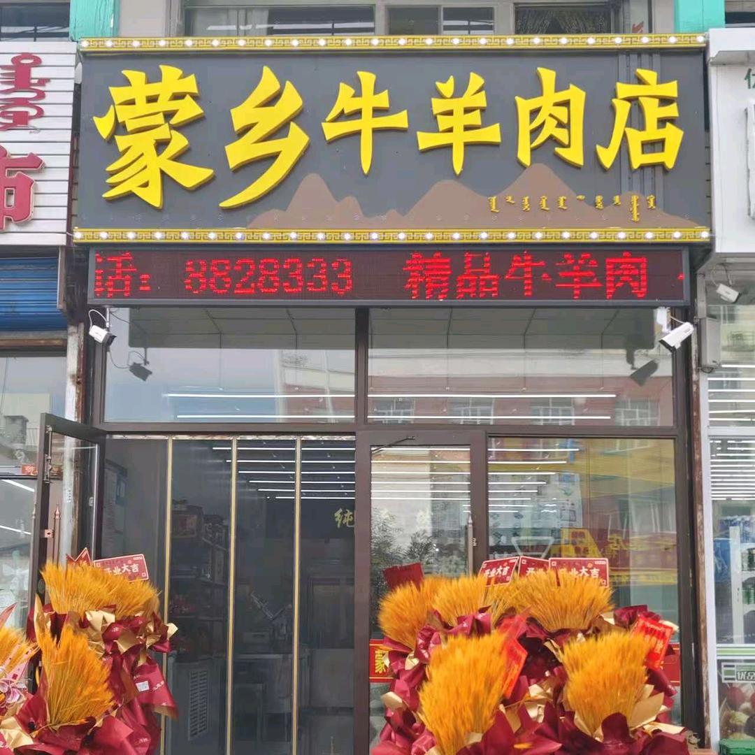 南屯,蒙乡牛羊肉店