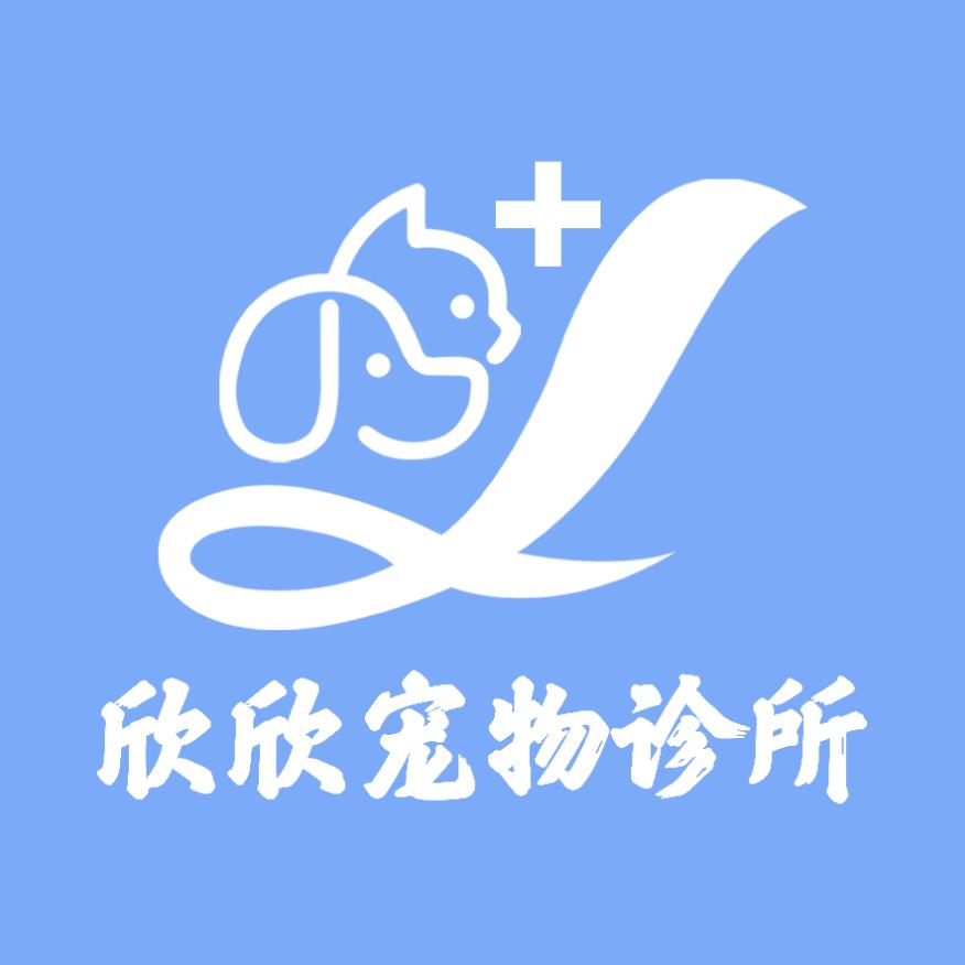 示范区欣欣宠物诊所