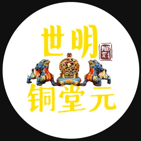 世明铜堂元