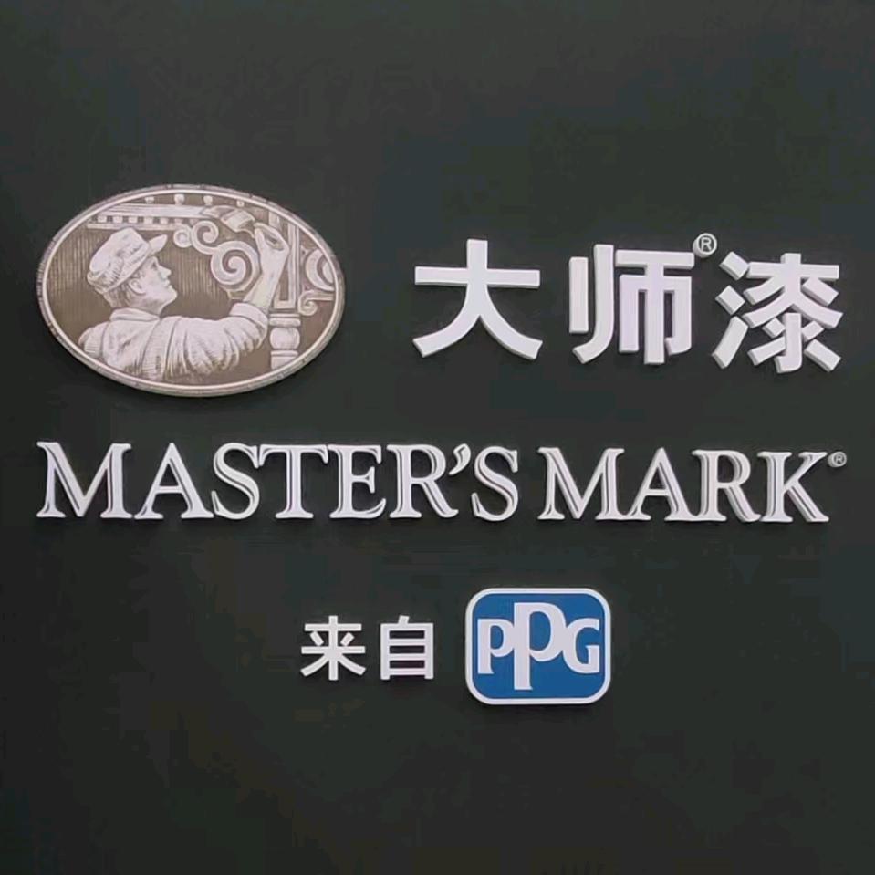 内江PPG大师漆