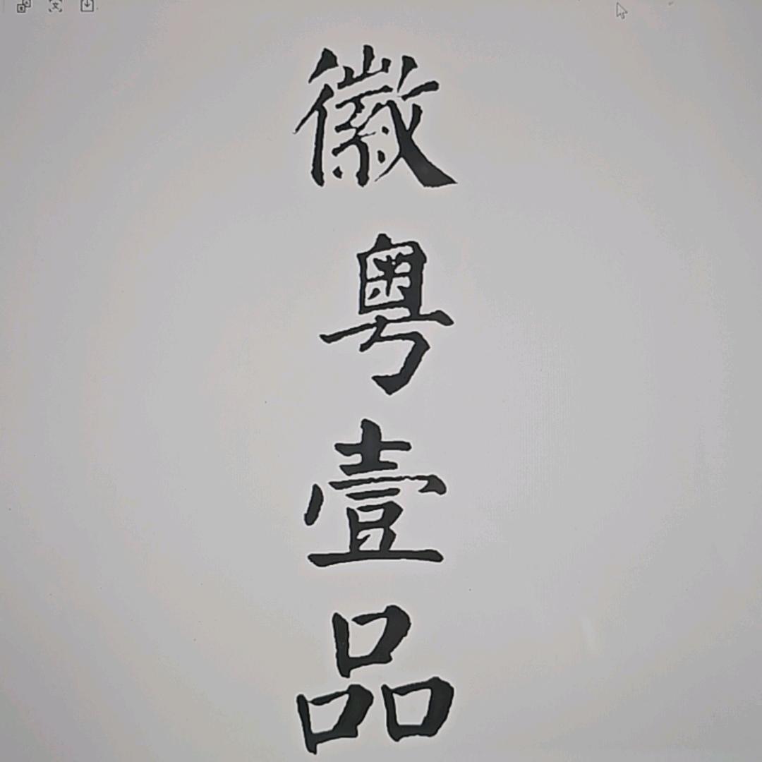 徽粤壹品（徽粤土菜）