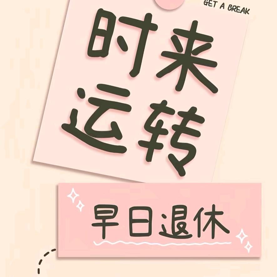 无悔的爱